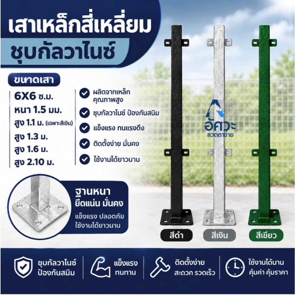 ASV เสารั้วสำเร็จรูปกัลวาไนซ์ ขนาดความสูง 1.1 เมตร 1.3เมตร , 1.6เมตร , 2.0เมตร พร้อมน๊อตและพุกทุกเสา สีเงิน สีเขียว สีดำ