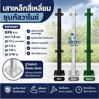 ASV เสารั้วสำเร็จรูปกัลวาไนซ์ ขนาดความสูง 1.1 เมตร 1.3เมตร , 1.6เมตร , 2.0เมตร พร้อมน๊อตและพุกทุกเสา สีเงิน สีเขียว สีดำ
