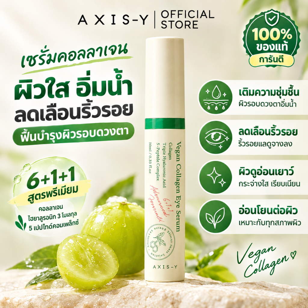 100% แท้ / พร้อมส่ง AXIS‑Y วีแกน คอลลาเจน อายเซรั่ม 10ml เซรั่มบำรุงรอบดวงตา ลดริ้วรอยชุ่มน้ำ