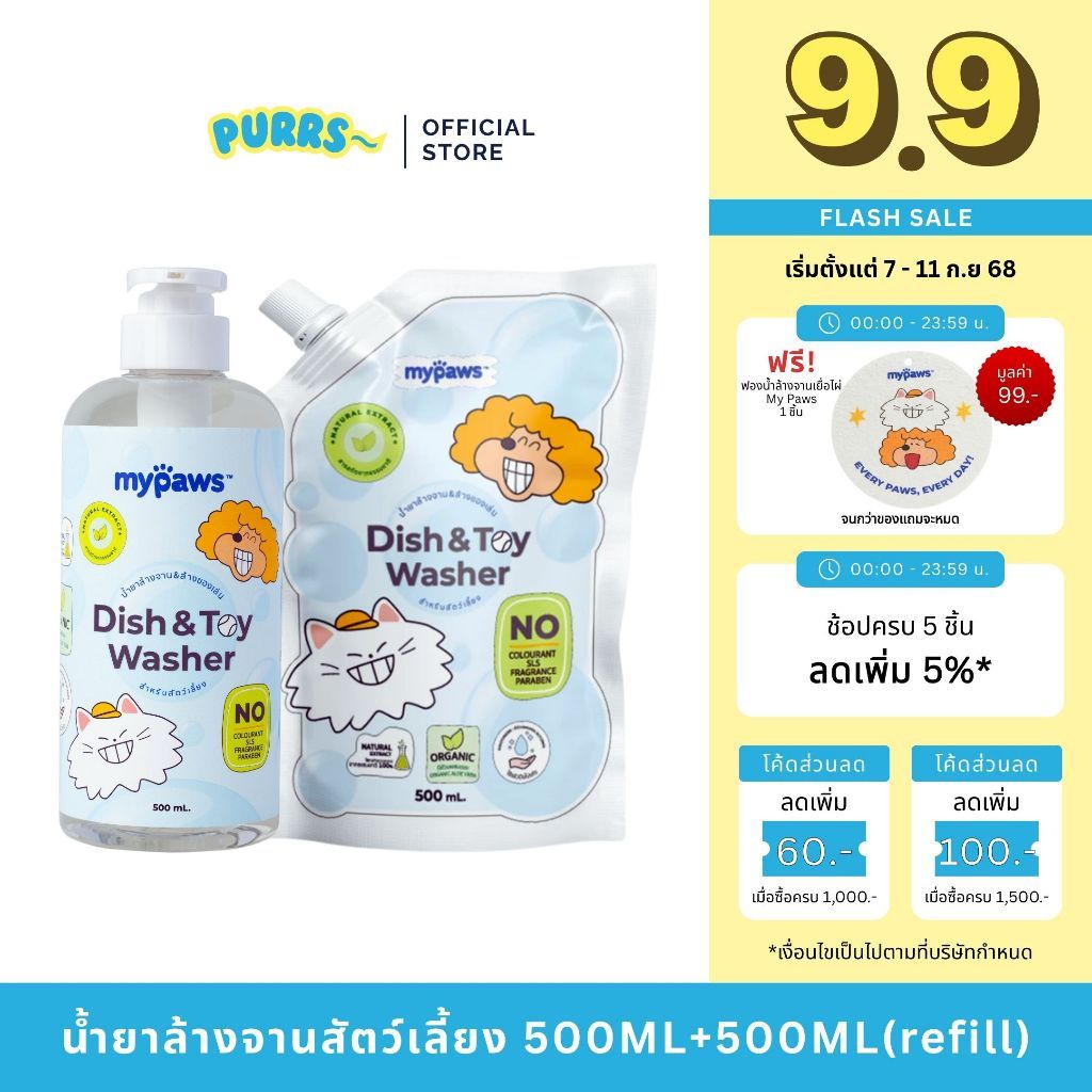 [ส่งฟรี] Purrs (My Paws) น้ำยาล้างจาน และของเล่นสำหรับสัตว์เลี้ยง ธรรมชาติ 100% ปลอดภัย ชามอาหารสุนัข ชามข้าวแมว