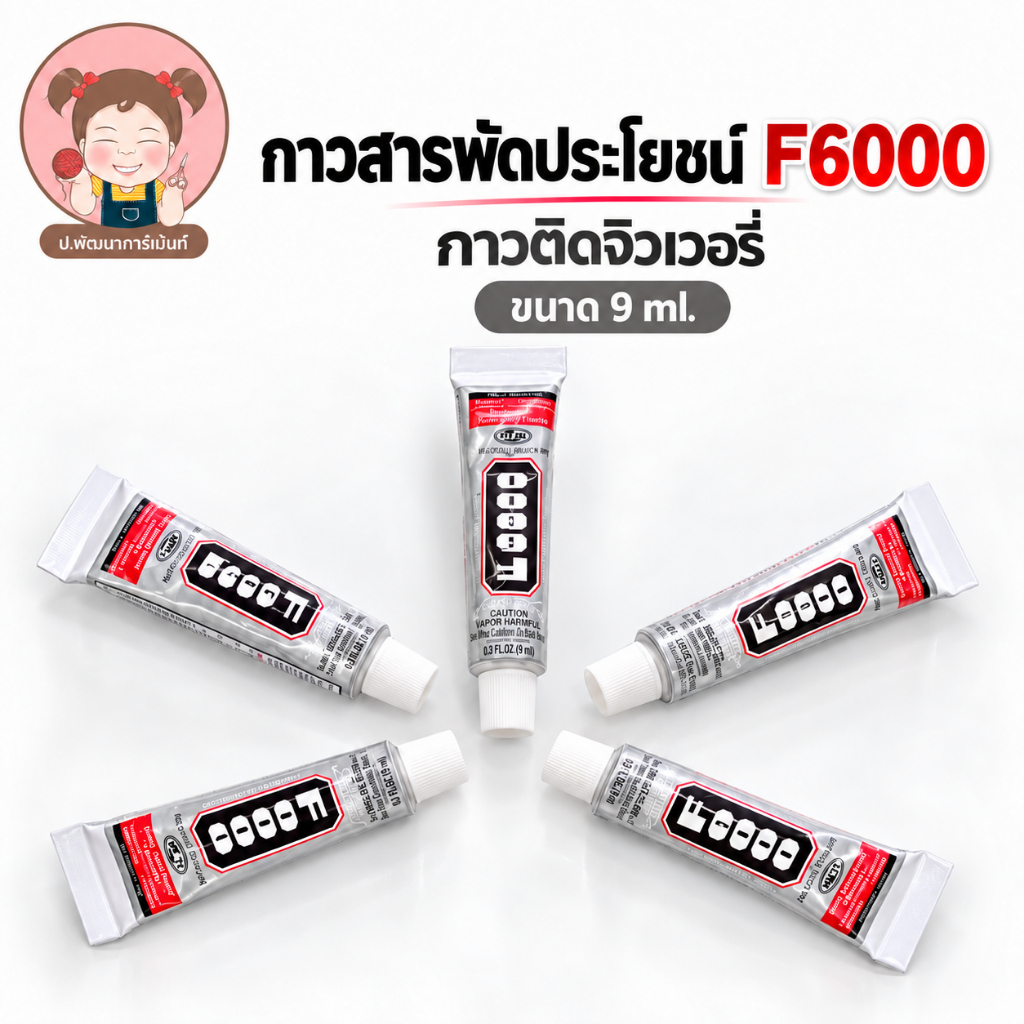 กาวสารพัดประโยชน์F6000 กาวติดจิวเวอรี่ ขนาด 9 ml.