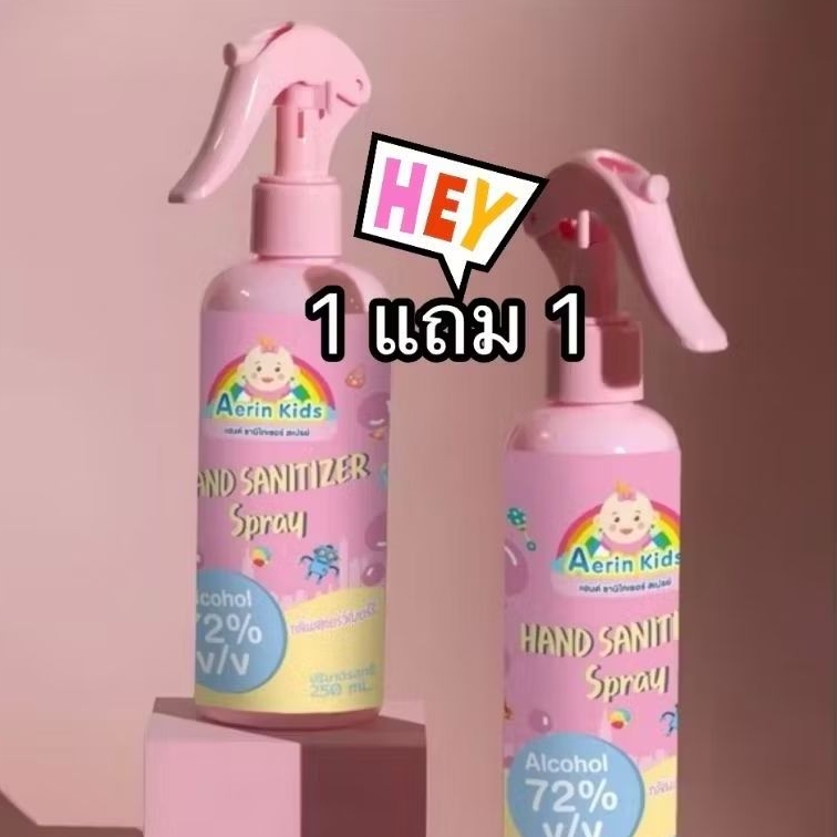 โปร์ 1แถม1 Aerinkids สเปรย์แอลกอฮอล์ ทำความสะอาดมือ คอกกั้นเด็ก เบาะรองคลาน ของใช้เด็ก ปลอดภัยผ่านอย.(250ml)