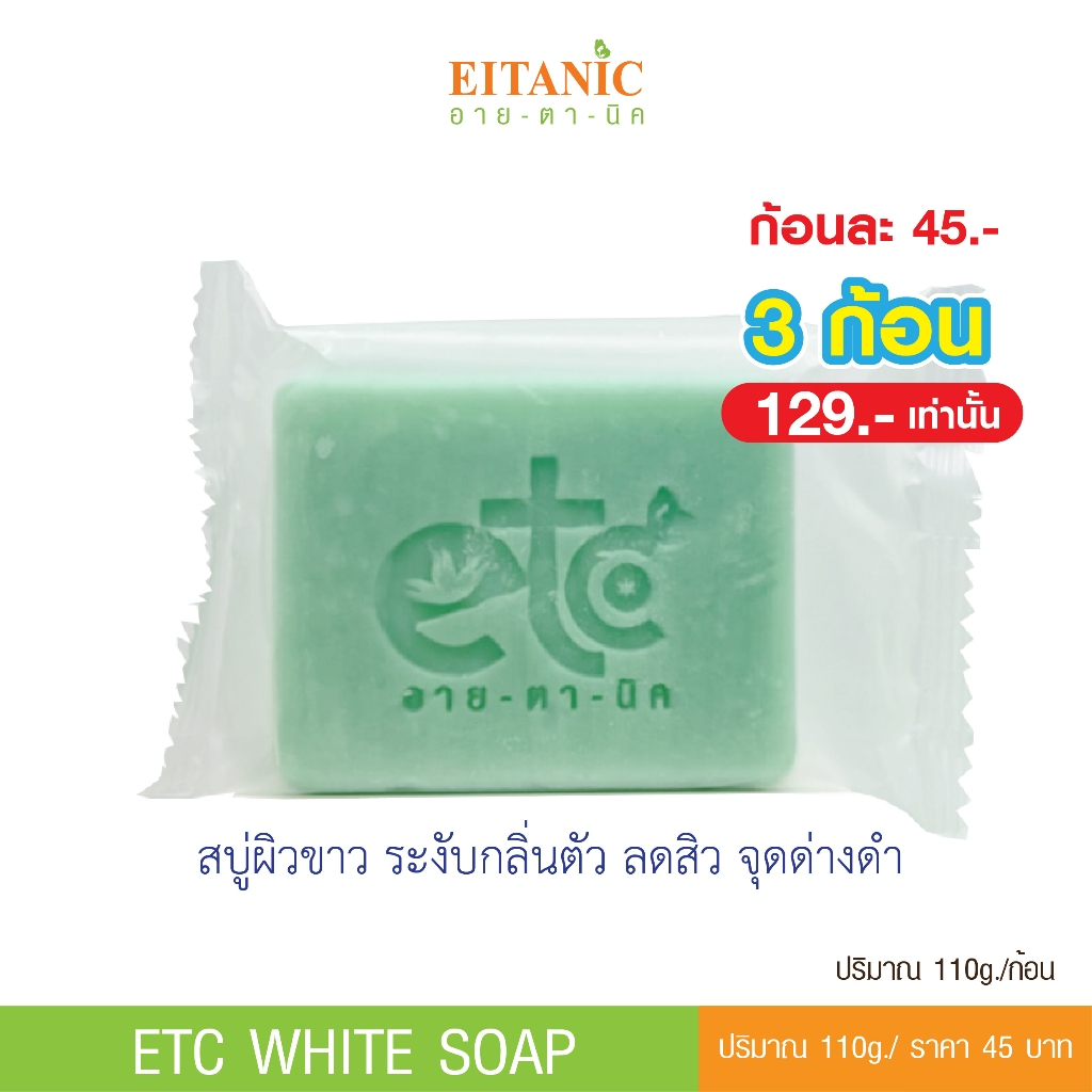 อายตานิค สบู่ผิวสว่างกระจ่างใส ลดกลิ่นเหงื่อ ลดสิว จุดด่างดำ (สินค้าพร้อมส่ง)