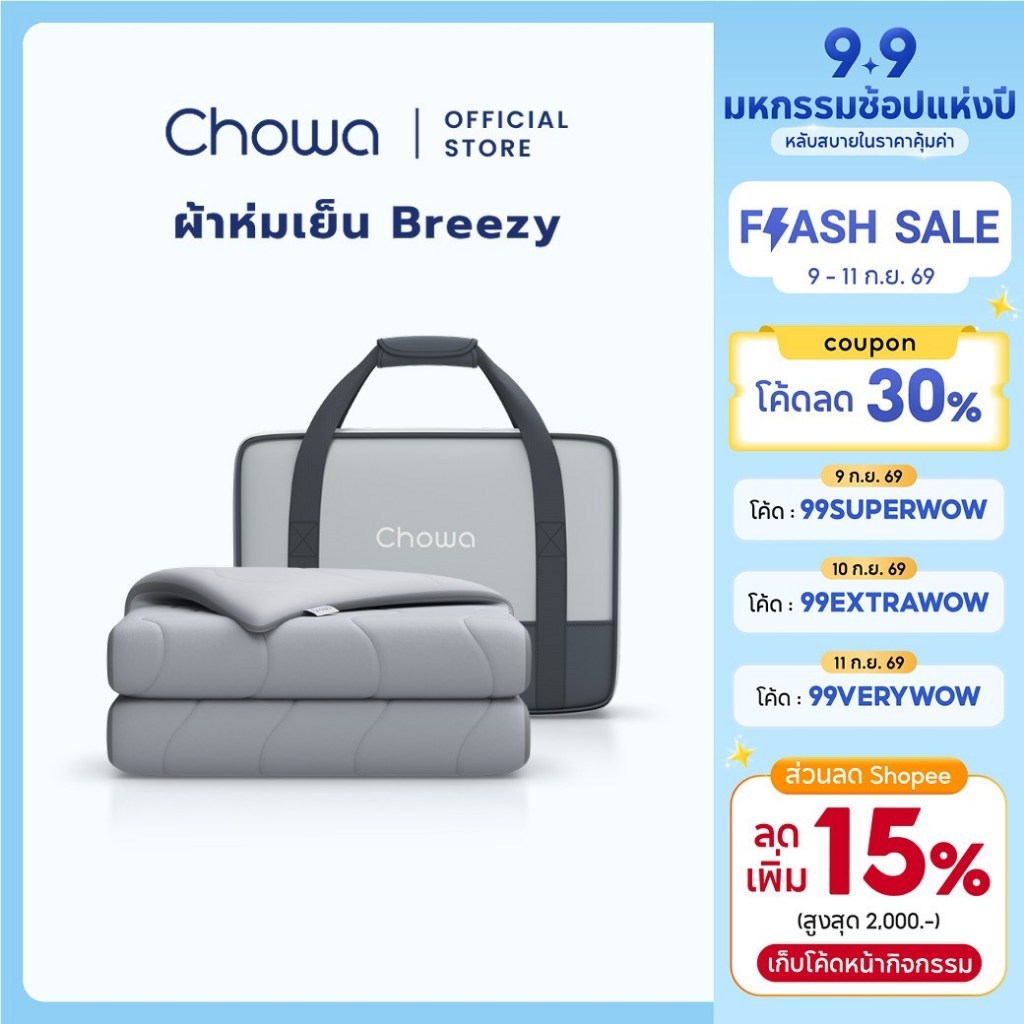 Chowa ผ้าห่มเย็น Breezy วัสดุ SnowMax ให้สัมผัสเย็นและนุ่ม ฟรีกระเป๋าพกพาเหมาะสำหรับการเดินทาง