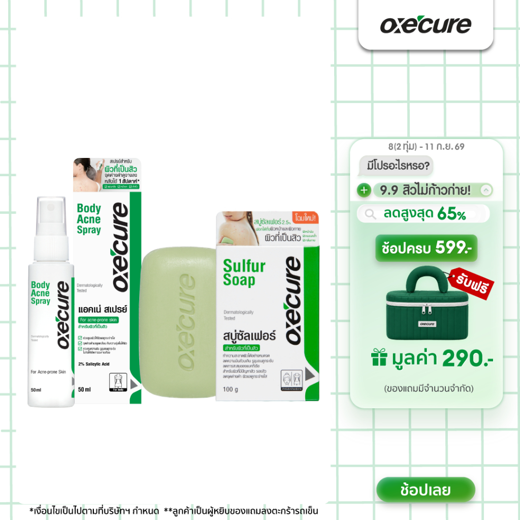 [SAVE SET] Oxe'cure Acne Care Set ชุดสำหรับดูแลผิวกายที่มีปัญหาสิว Sulfur Soap 100g + Body Acne Spray 50ml