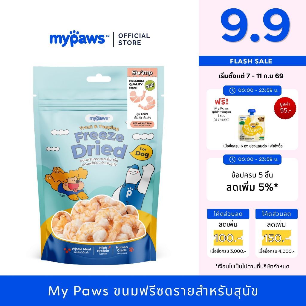 My Paws Freeze Dried ขนมสุนัข กุ้งฟรีซดราย 100% เนื้อสัตว์เต็มคำ ไม่ผสมธัญพืช ไม่เติมเกลือ มีเลขทะเบียนอาหารสัตว์