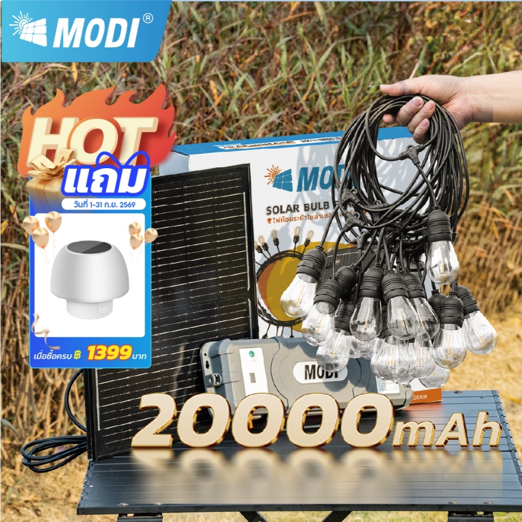 MODI ไฟห้อยระย้าโซล่าเซลล์ 10เมตร20หลอด รุ่นSUPER แสงเหลือง ตกแต่งสวน ปีใหม่ คริสมาส ปาร์ตี้