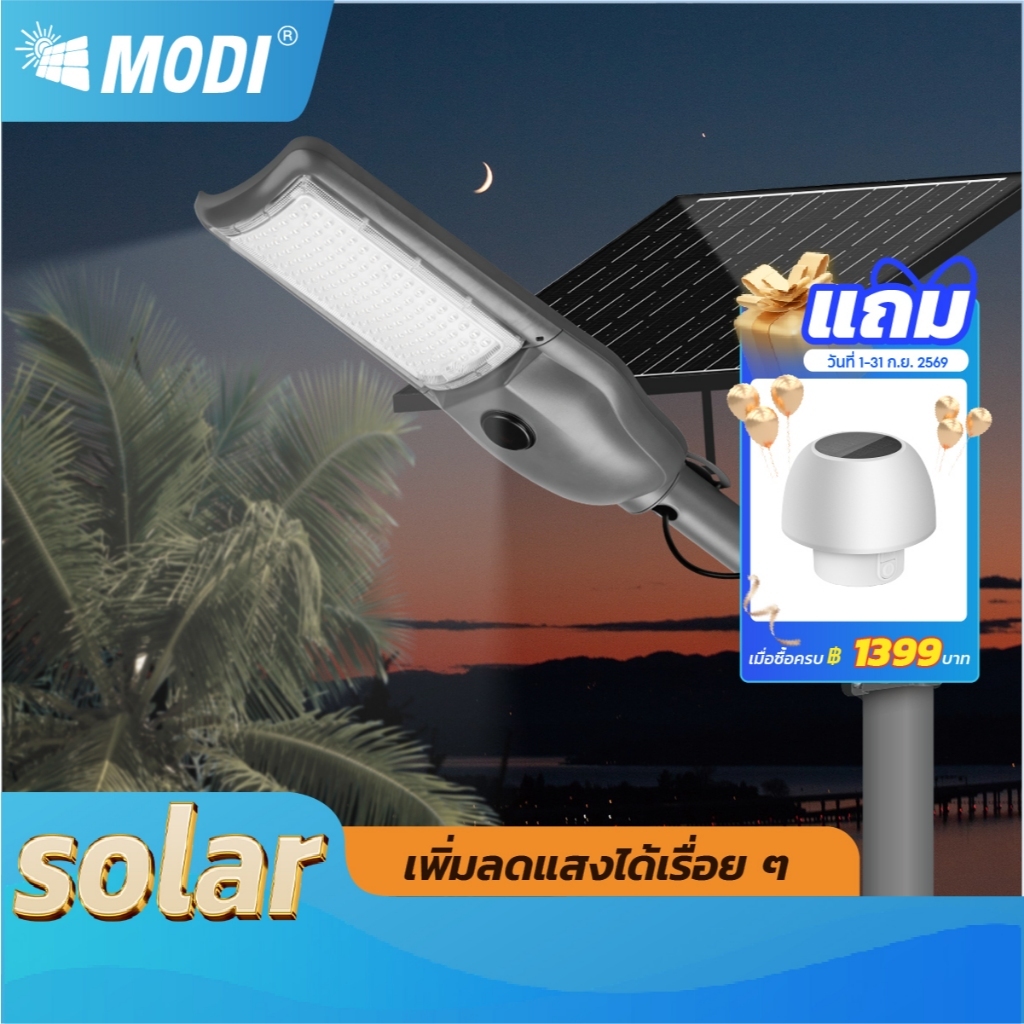 MODI โคมไฟถนนโซล่าเซลล์ 200W 300W 3แสง ระบบสว่างค้าง+เซนเซอร์ Solar street light กันน้ำกันฝุ่น IP65
