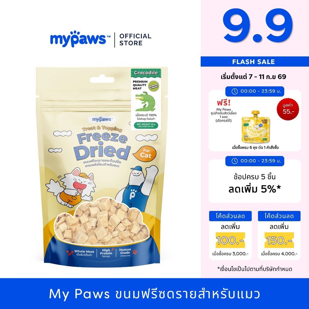 My Paws Freeze Dried ขนมแมว จระเข้ฟรีซดราย 100% เนื้อสัตว์เต็มคำ ไม่ผสมธัญพืช ไม่เติมเกลือ มีเลขทะเบียนอาหารสัตว์