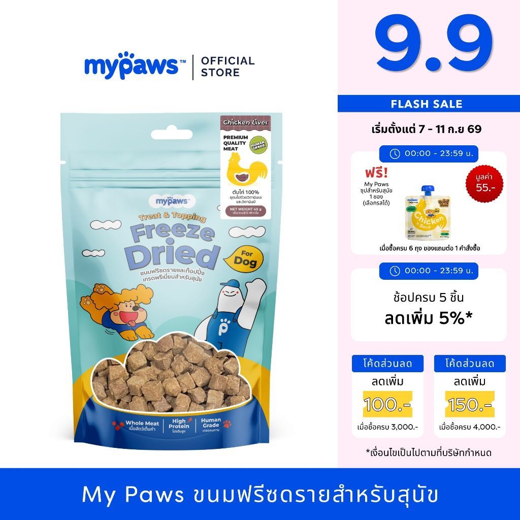 My Paws Freeze Dried ขนมสุนัข ตับไก่ฟรีซดราย 100% เนื้อสัตว์เต็มคำ ไม่ผสมธัญพืช ไม่เติมเกลือ มีเลขทะเบียนอาหารสัตว์