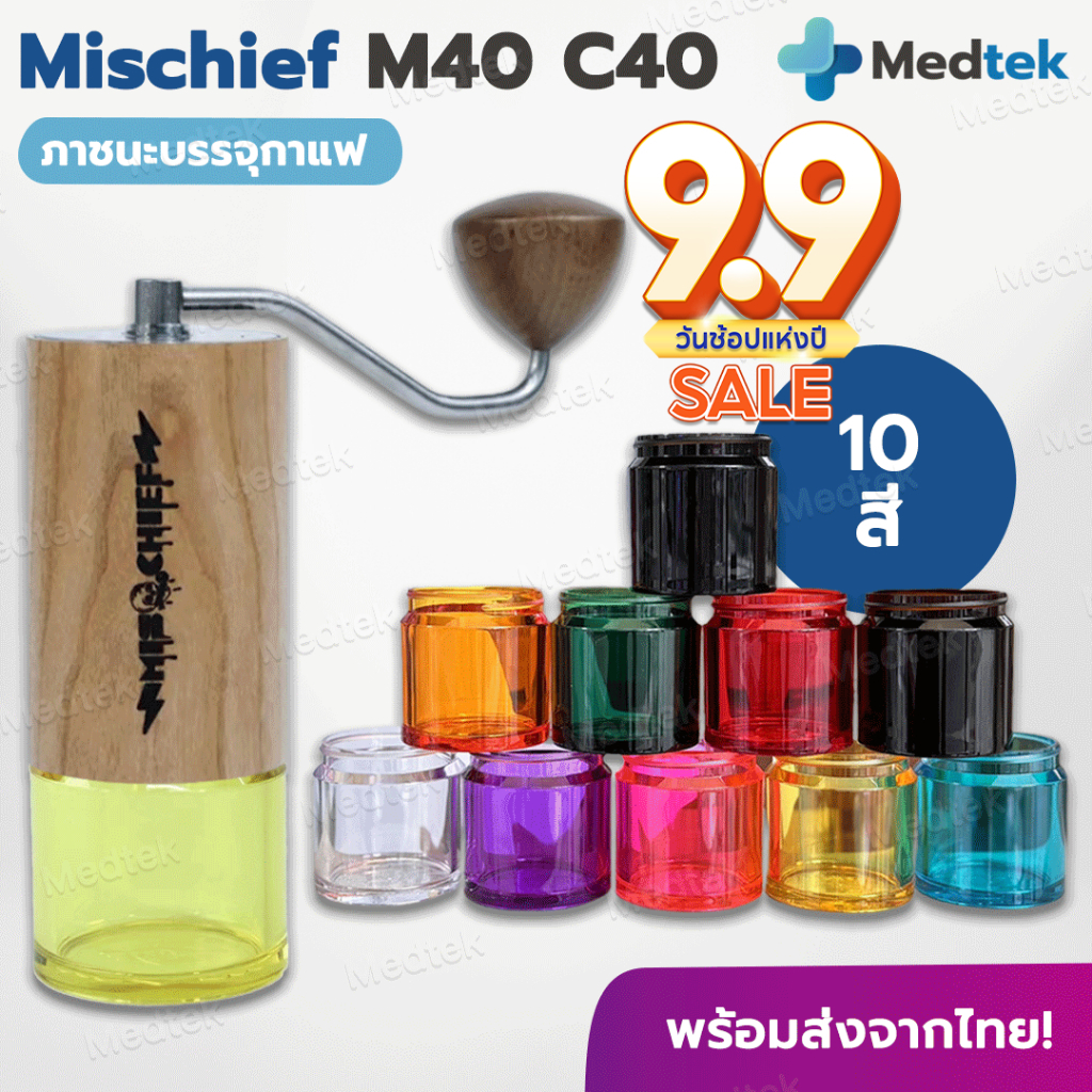 [ พร้อมส่ง ] Mischief M40 กระบอกโถรองกาแฟ แบบเกลียว ฐานรองสีเครื่องบดมือ กาแฟ GRINDER M40 C40