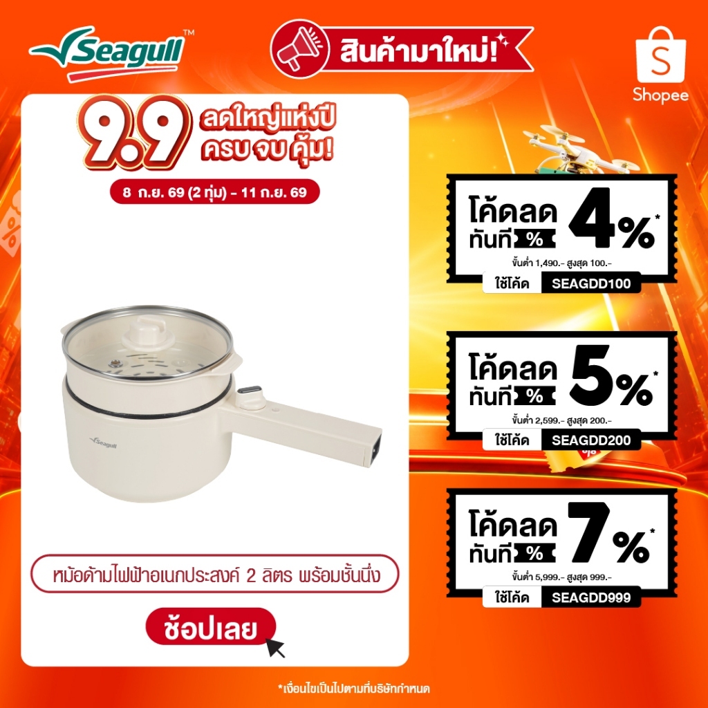 Seagull หม้อด้ามไฟฟ้าอเนกประสงค์ ขนาด 2 ลิตร พร้อมชั้นนึ่ง (ครีม) Electric Multi-Cooker 2 L with Steamer