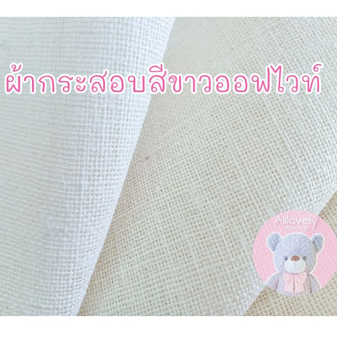 ผ้ากระสอบ สีขาวออฟไวท์ ปลีกและส่ง