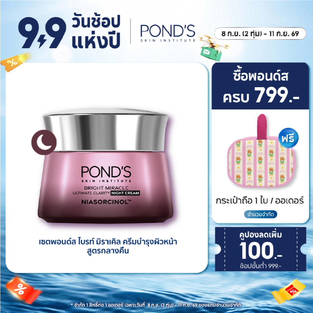พอนด์ส ไบรท์ มิราเคิล ไนท์ ครีม ครีมหน้าใส บำรุงผิวชุ่มชื้น เติมความใสก่อนนอน ไนอาซอร์ซินอล 45 ก.