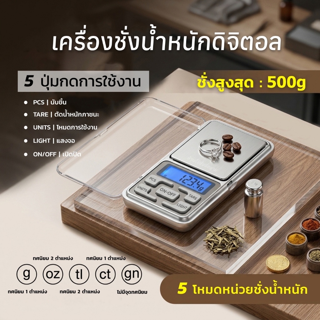 เครื่องชั่งเครื่องประดับ ชั่งทอง ชั่งเพชร  กิโลดิจิตอล กิโลชั่ง ขนาด 500g ทศนิยม 1 ตำแหน่ง