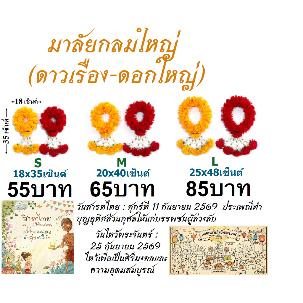 พวงมาลัยดอกดาวเรือง มาลัยกลมดอกใหญ่ (ดอกใหญ่ 8 เซ็นต์) ไซด์ S,M,L ราคาส่ง ถูกที่สุด