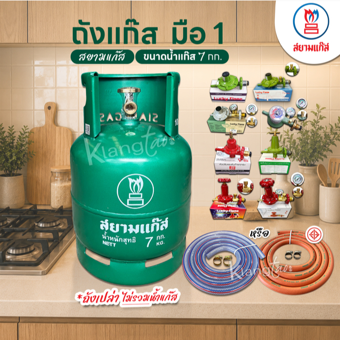 ถังแก๊ส รุ่นออกใหม่ มือ 1 ยี่ห้อสยามแก๊ส ขนาดน้ำแก๊ส 7 กก. ถังเปล่า ไม่รวมน้ำแก๊ส นำไปเติมเองได้ เลือกสาย และหัวปรับได้