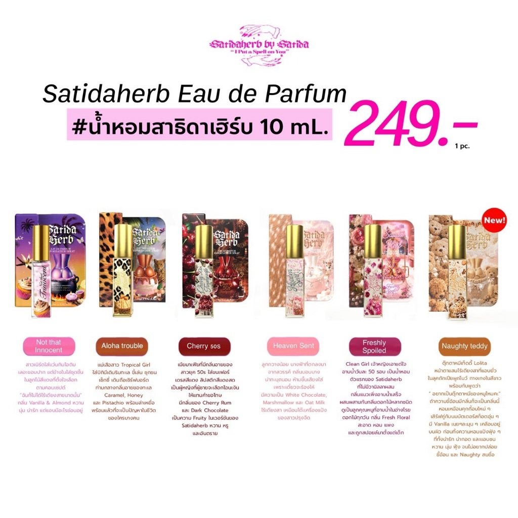 (10ml.) น้ำหอมสาธิดาเฮิร์บ Satidaherb Eau de Parfum: Heavy On Me Collection [ติดทน 6-8 ชม.]