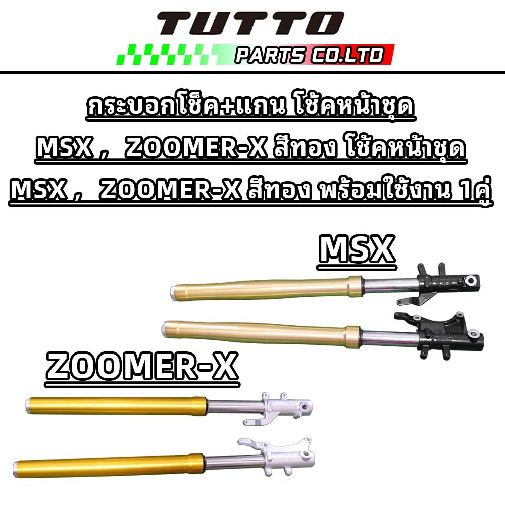 TUTTO กระบอกโช็ค+แกน โช้คหน้าชุด MSX ，ZOOMER-X สีทอง / โช้คหน้าชุด MSX ，ZOOMER-X สีทอง พร้อมใช้งาน 1