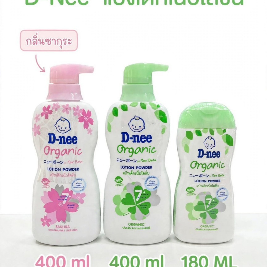 D-nee ดีนี่ ออร์แกนิค แป้งเด็กเนื้อโลชั่น 400 มล. มี2กลิ่นให้เลือก