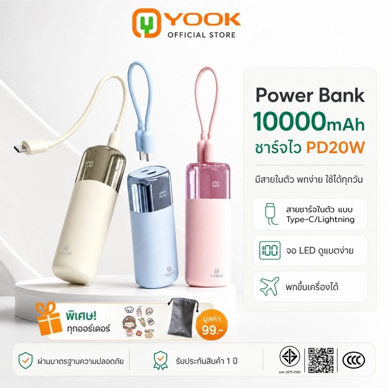 [ CCC ] YOOK mini Power Bank รุ่น R19 ความจุ 10000mAh แบตสำรองมินิ มีสายในตัว ชาร์จเร็ว มีประกันศูนย์ไทย มาตรฐาน มอก.