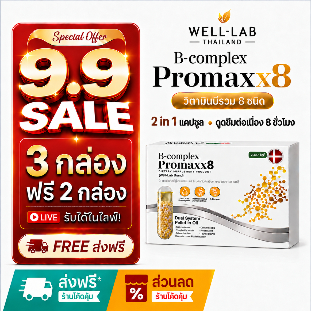 [แจกส่วนลดหน้าไลฟ์] Well-lab B-Complex ProMaxx8 วิตามินบำรุงสมอง อาหารเสริมช่วยความจำ (3 ฟรี 2 )