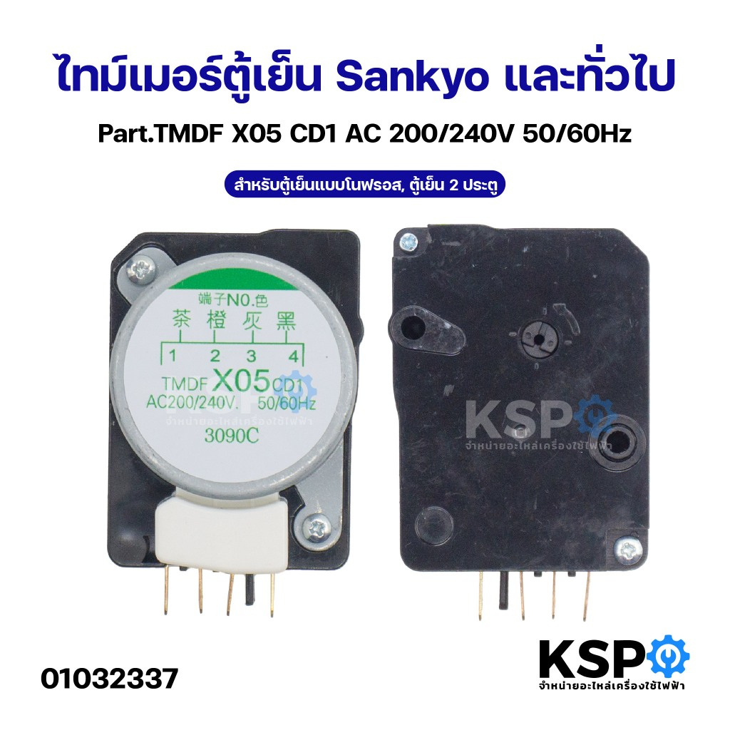 ไทม์เมอร์ตู้เย็น Sankyo และทั่วไป Part.TMDF X05 CD1 สำหรับตู้เย็นแบบโนฟรอส, ตู้เย็น 2 ประตู AC 200/240V 50/60Hz อะไหล่ตู