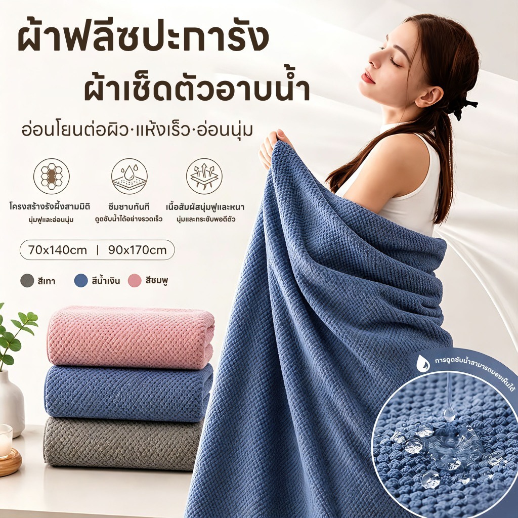 ผ้าเช็ดตัว 70x140/90x170 ซับน้ำได้ดี ผ้าขนหนู ขนาดใหญ่พิเศษ ซับน้ำดีขนไม่หลุด