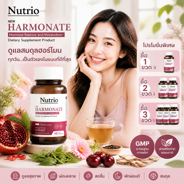 🎁 ซื้อหลายชิ้น ราคาพิเศษ Nutrio HARMONATE 60 แคปซูล Tart Cherry Pomegranate Lecithin พักผ่อนสบาย ของ
