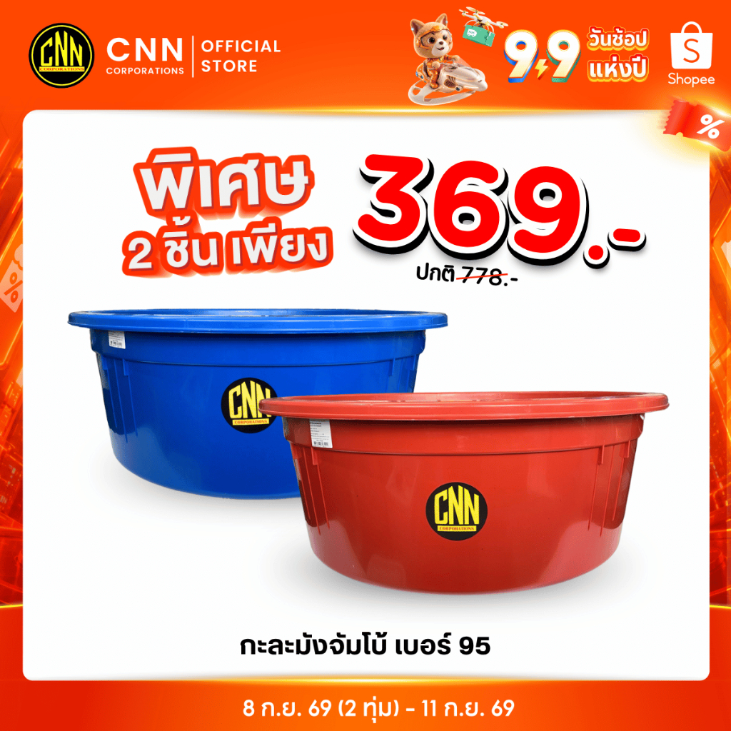 เซ็ทคู่ 2 ชิ้น กะละมังจัมโบ้ CNN เบอร์ 95 สีB พลาสติก แข็ง ทนทาน