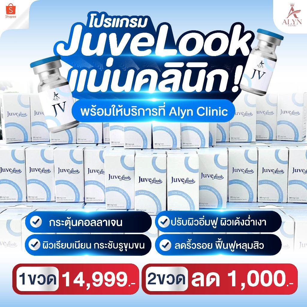 โปรแกรม JUVELOOK งานผิวน้องใหม่ เสกผิวสวยใสแบบสาว Korea ไม่ต้องบินไปเกาหลี Alyn clinic อลินคลินิค