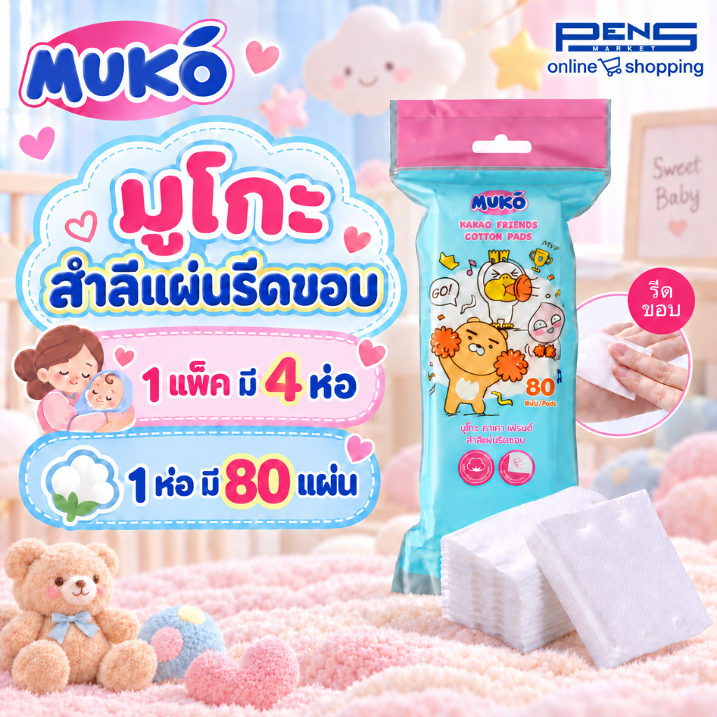 Muko มูโกะ สำลีแผ่นรีดขอบ แพคละ 80 แผ่น