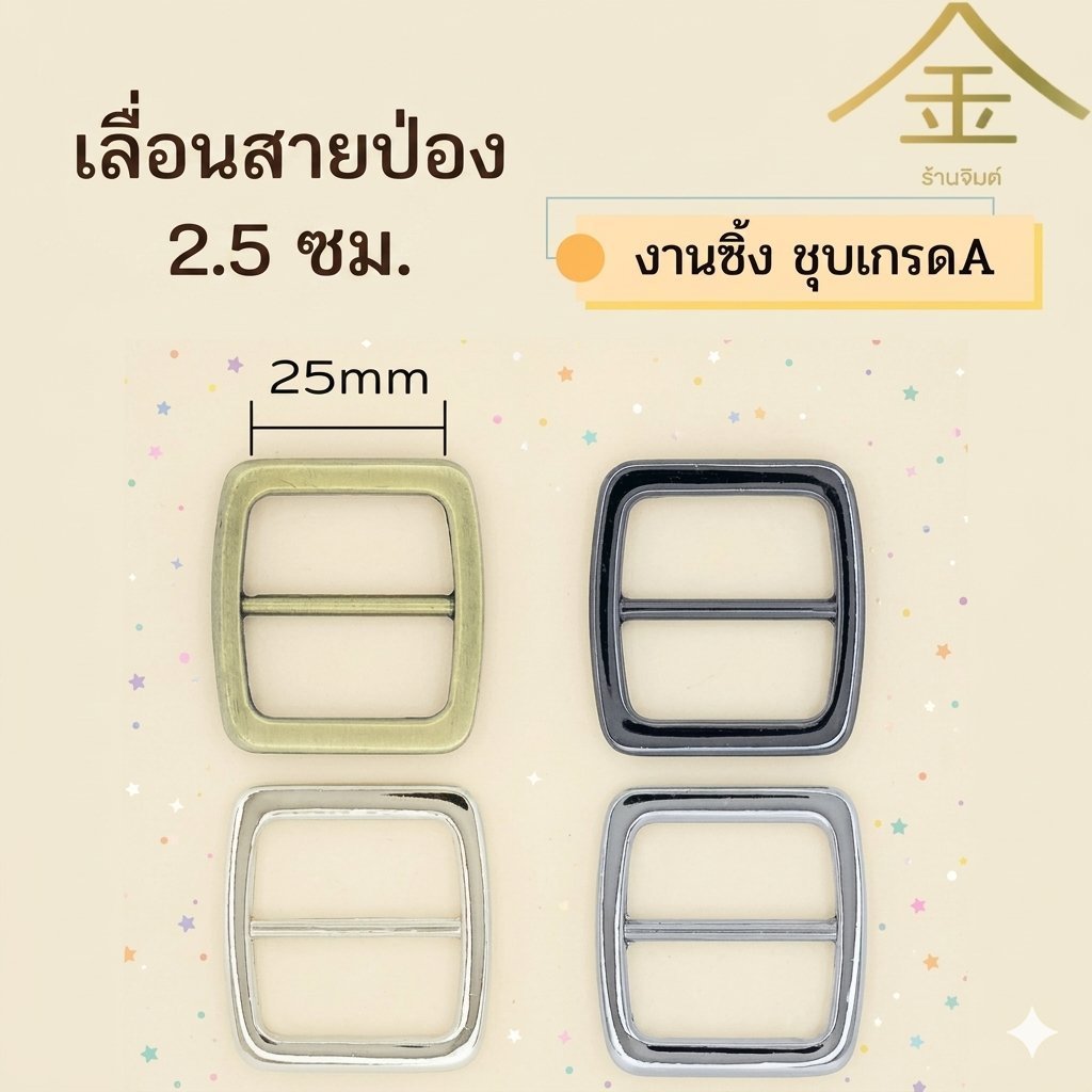 ปลีก/ส่ง.. (1ชิ้น) เลื่อนสายป่อง 2.5ซม. งานซิ้ง ชุบเกรดA ไม่ลอก ไม่ดำ (SL0889)