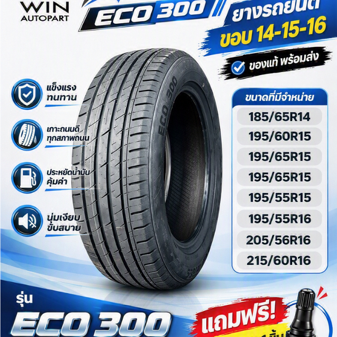 ยางรถยนต์ 185/65R14 195/50R15 195/55R15 185/60R15 195/65R15 195/55R16 205/55R16 215/60R16 รุ่น ECO 3