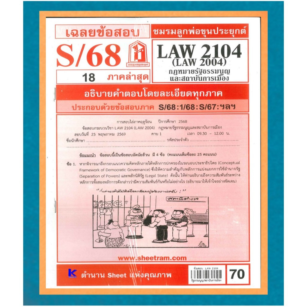 ข้อสอบชีทราม LAW2104 (LAW2004) เฉลยกฎหมายรัฐธรรมนูญ และสถาบันการเมือง ภาค S/68