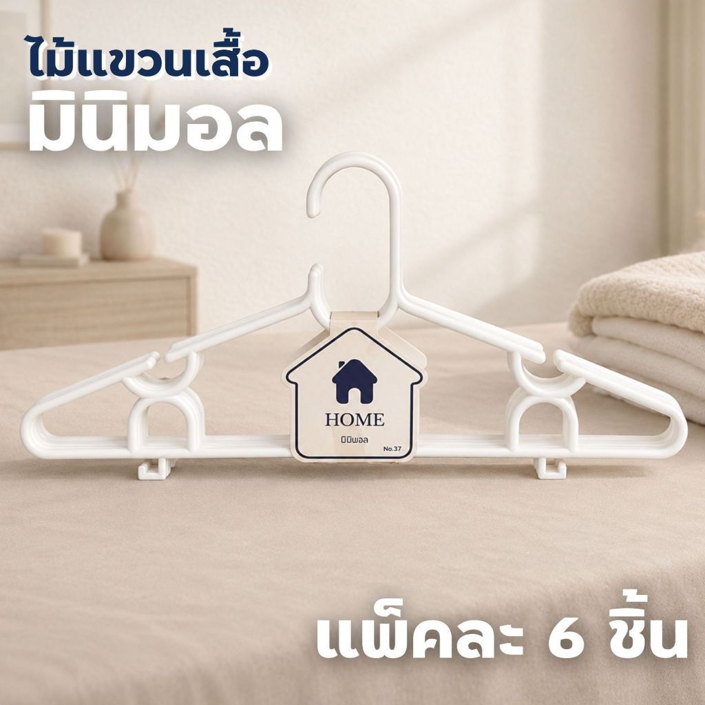 ไม้แขวนเสื้อ สีขาว มินิมอล ไม้แขวนพลาสติก แพ็ค 6 ชิ้น ราคาถูก # No.37