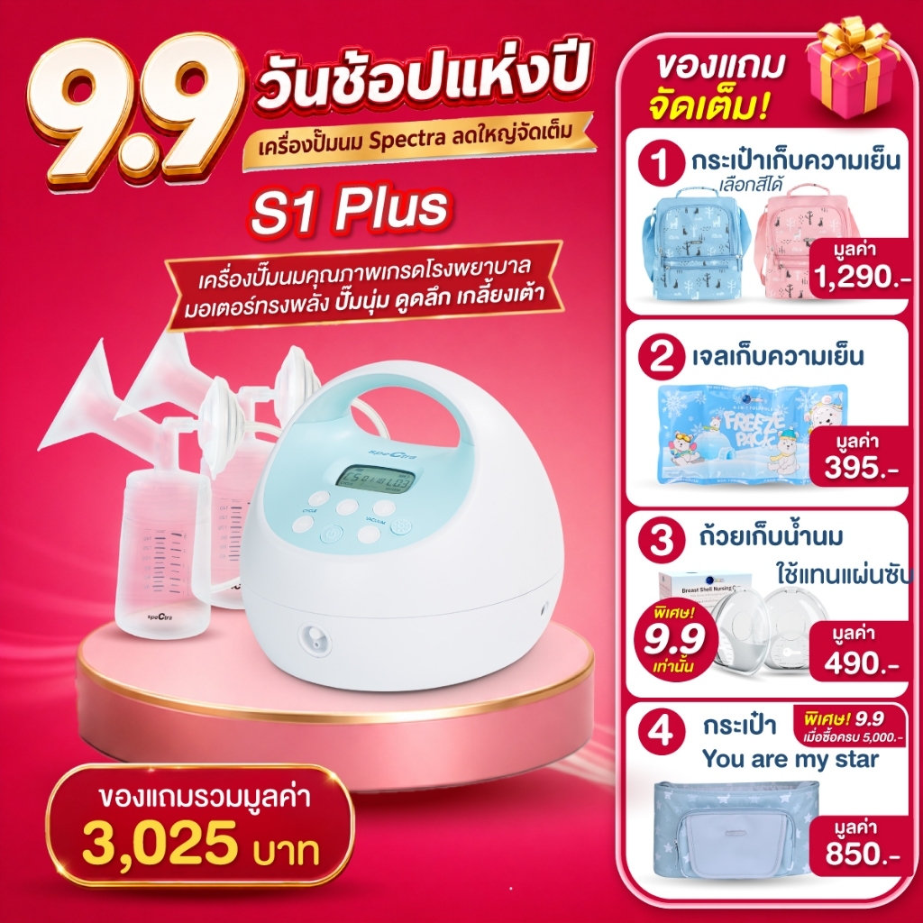 New Spectra S1+ เครื่องปั๊มนมเกรดโรงพยาบาล ปั๊มนุ่ม ดูดลึก เกลี้ยงเต้า มีแบตเตอรี ประกันศูนย์ไทย 1ปี