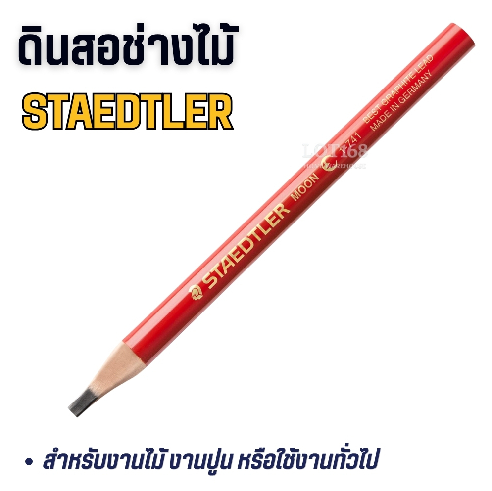 ดินสอช่างไม้ STAEDTLER MOON 1-741 ของแท้ (1ด้าม) ดินสอพระจันทร์แดง ดินสอเขียนไม้ ลอกเลข ขูดตัวถังรถ