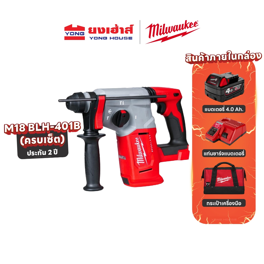 Milwaukee  ชุดสว่านโรตารี่ 26 มม. REDSTART รุ่น M18 BLH-401B  ด้ามจับทรง D รุ่น M18 BLHACD26-401B
