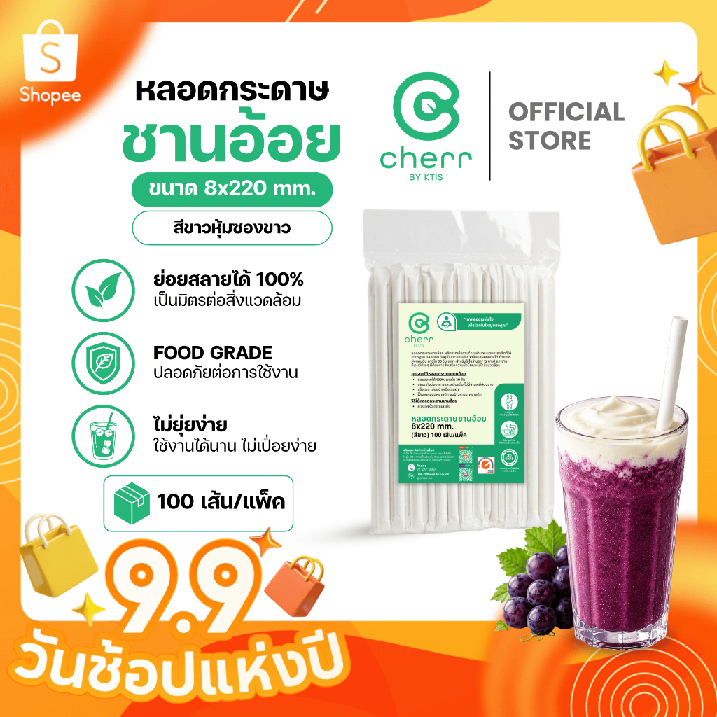 cherr หลอดกระดาษชานอ้อย 8x220 mm. (100 เส้น/แพ็ค) สีขาว(หุ้มซองขาว) หลอดรักษ์โลก ย่อยสลายได้