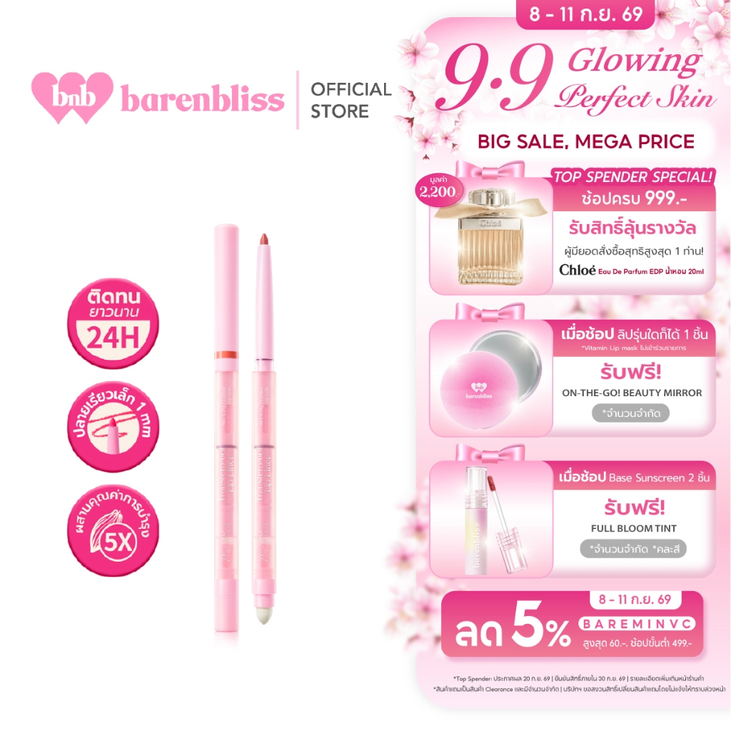 bnb barenbliss Pout Plush Transferproof Lip Liner ลิปไลเนอร์ ช่วยเบลอขอบปากให้ดูมีมิติ คมชัดเขียนง่า