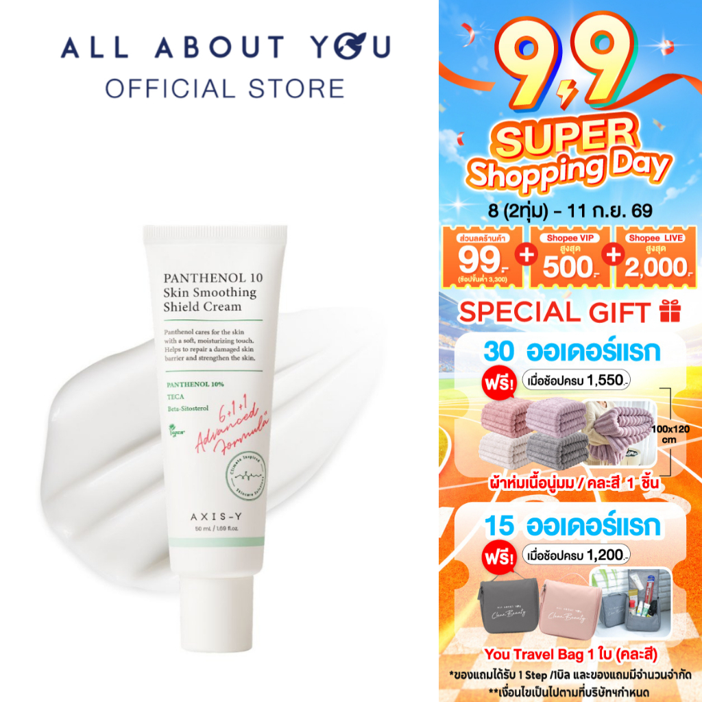 AXIS-Y Panthenol 10 Skin Smoothing Shield Cream 50 ML. [แพนทีนอล 10 สกิน สมูทติ้ง ชีลด์ ครีม]