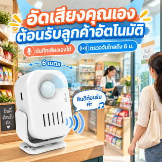 CHUNHEE กระดิ่งทางเข้าร้าน พร้อมฟังก์ชั่นบันทึก ภาษาอังกฤษ/ไทย/มาเลย์/จีน HW09 Doorbell door sensor