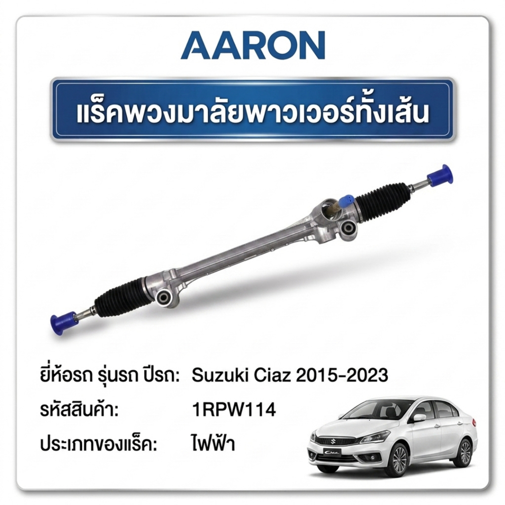AARON แร็คพวงมาลัย Suzuki Ciaz ปี 2015-2023(1เส้น)
