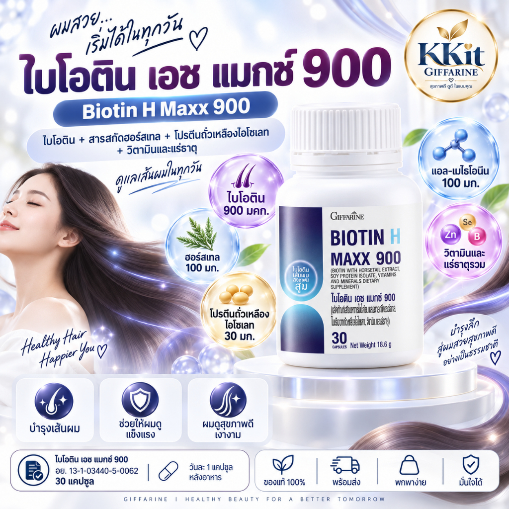 ไบโอติน เอช แมกซ์ 900 กิฟฟารีน ไบโอติน 900 มคก. ฮอร์สเทล ซิงก์ วิตามินซี Biotin H Max 900 Giffarine