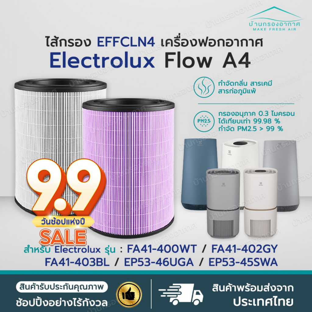 พร้อมส่ง✅ไส้กรองอากาศ Electrolux Flow A4 รุ่น FA41-400WT FA41-402GY FA41-403BL EP53-46UGA EP53-45SWA
