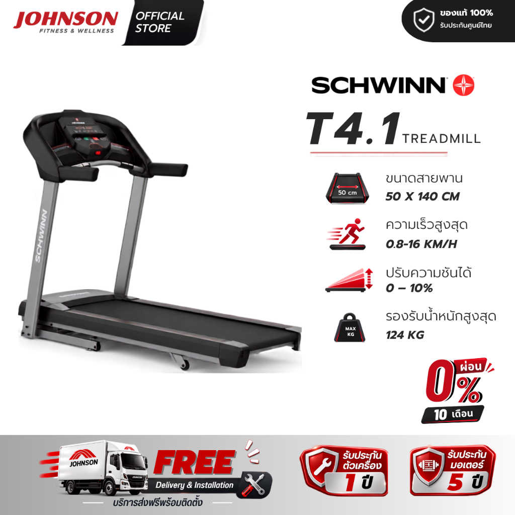 Schwinn ลู่วิ่งไฟฟ้า T4.1 มอเตอร์ 2.5 แรงม้า รับประกันมอเตอร์5 ปี สินค้าเข้าใหม่