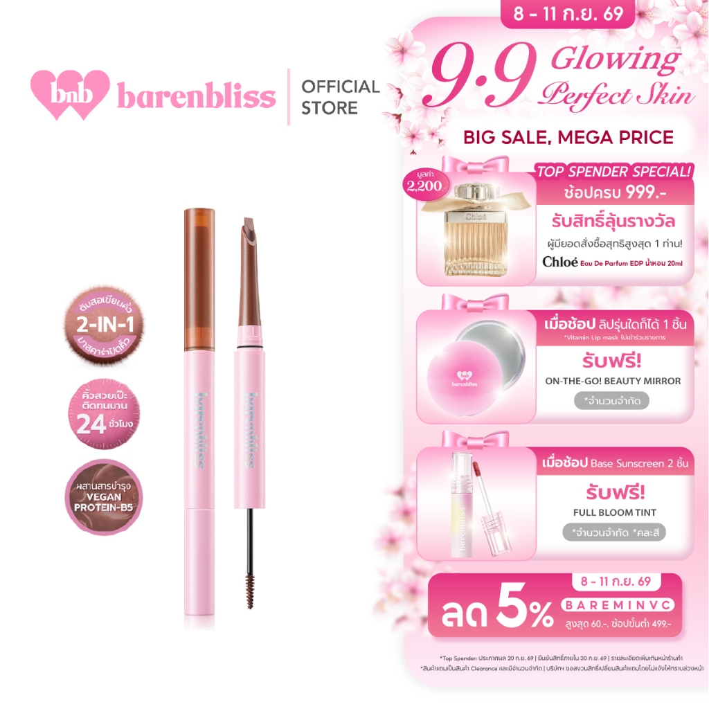 bnb barenbliss Make Me Plushy Eyebrow Duo ดินสอเขียนคิ้ว พร้อมมาสคาร่าปัดคิ้ว ติดทน กันน้ำ กันเหงื่อ บำรุงด้วยวิตามินบี5