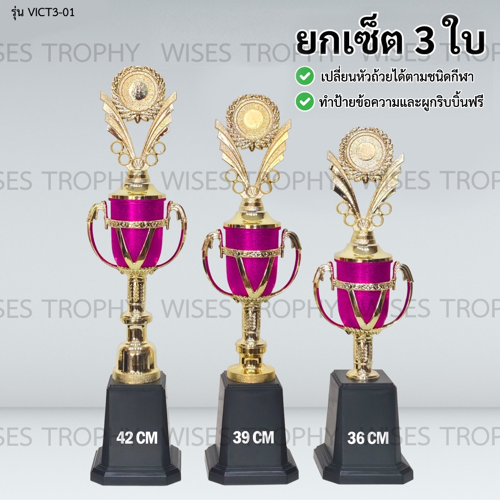 ถ้วยรางวัลสีชมพู รุ่น VICT3-01 เซ็ต 3 ใบ ทำป้ายฟรี ผูกริบบิ้นฟรี เปลี่ยนหัวถ้วยตามชนิดกีฬาได้ (แจ้งข้อความทำป้ายในแชท)