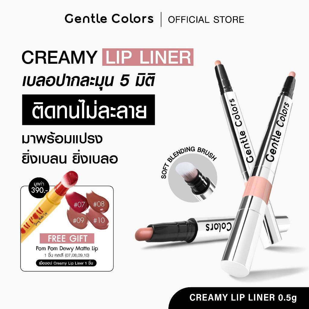 Gentle Colors Creamy Lip Liner ลิปไลเนอร์ เบลอปากละมุน 5 มิติ ติดทนไม่ละลาย